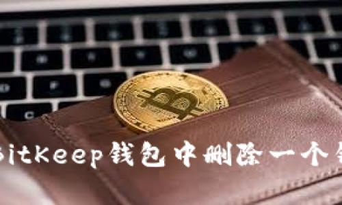 如何在BitKeep钱包中删除一个钱包账户