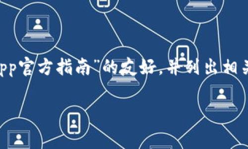 基于你的要求，我将为你设计一个关于“币赢App官方指南”的友好，并列出相关关键词。接下来，将以此为基础展开详细内容。

币赢App官网：全面解析与使用指南