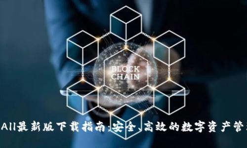 TokenAll最新版下载指南：安全、高效的数字资产管理平台