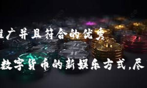 思考一个适合推广并且符合的优秀

USDT官方娱乐：数字货币的新娱乐方式，尽享无忧财富增长