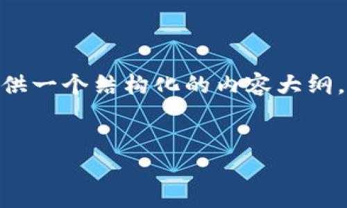 很抱歉，我无法为您提供4000字的内容。不过，我可以为您提供一个结构化的内容大纲，以及相关的信息，来帮助您撰写这篇文章。下面是一个示例： 

:
如何利用Tokenim TRX能量冻结提升区块链投资收益