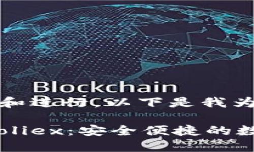 为了更好地推广和进行，以下是我为您构思的内容：

比特币钱包Bitfoliex：安全便捷的数字资产管理平台