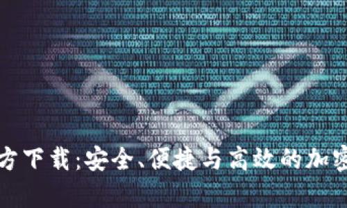 比特币数字钱包官方下载：安全、便捷与高效的加密货币存储解决方案