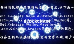 区块链钱包的名称可以有多种，每种钱包都有其