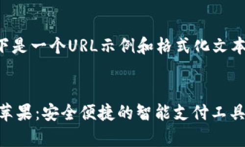 为了满足您的需求，以下是一个URL示例和格式化文本。请根据要求补充细节。

示例
钱能钱包app下载官网苹果：安全便捷的智能支付工具