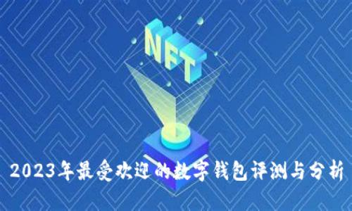2023年最受欢迎的数字钱包评测与分析