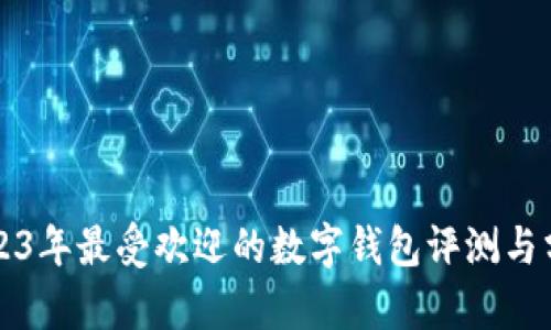 2023年最受欢迎的数字钱包评测与分析