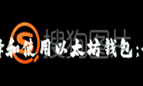 如何选择和使用以太坊钱包：全面指南