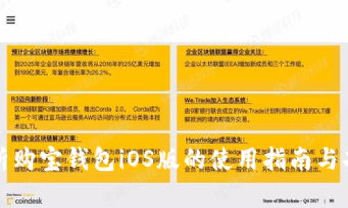 全面解析购宝钱包iOS版的使用指南与功能特点