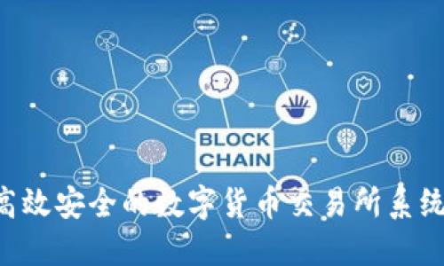 如何搭建高效安全的数字货币交易所系统：全面指南