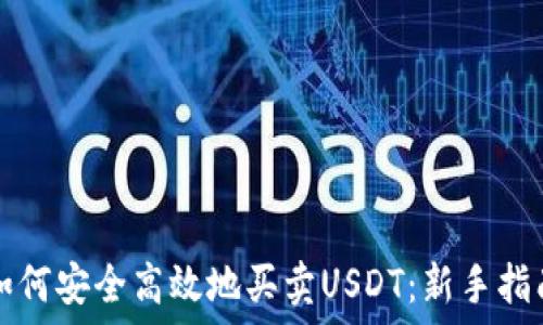   
如何安全高效地买卖USDT：新手指南