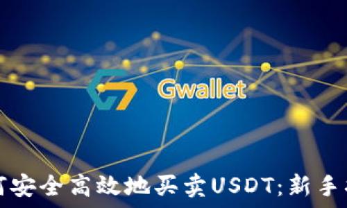   
如何安全高效地买卖USDT：新手指南