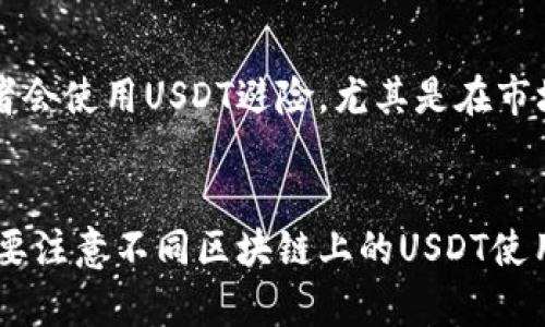 回答：是的，USDT（泰达币）钱包地址是区分大小写的。

USDT钱包地址包含哪些重要信息？
USDT, 钱包地址, 区分大小写, 数字货币/guanjianci

USDT钱包地址的基本构成
USDT（Tether）是一个基于区块链的稳定币，与美元1:1挂钩。USDT钱包地址是用来接收和发送USDT的重要信息，其构成包括字母和数字，通常具有一定的长度并遵循一定的格式。与比特币和以太坊等其他数字货币类似，USDT的钱包地址也是通过公钥生成的，因而具有唯一性和安全性。

USDT钱包地址的大小写规则
USDT钱包地址采用的是区分大小写的字符集。这意味着在输入钱包地址时，用户必须严格遵循每个字符的大小写，否则可能会导致转账失败或资金丢失。地址中的每个字符（包括字母A-Z和a-z）都是独一无二的，任何一个字符的错误输入都将导致发送到错误地址。

如何正确输入USDT钱包地址
为了确保安全和准确性，用户在输入USDT钱包地址时应采取以下措施：br
1. **复制粘贴**：务必从可靠的来源直接复制钱包地址，而不是手动输入。br
2. **仔细核对**：粘贴后，仔细核对每一个字符的大小写，确保无误。br
3. **小额测试**：在进行大额转账之前，先发送少量USDT进行测试，以确认地址的准确性。

USDT钱包地址的生成与安全性
USDT钱包地址的生成通常基于公钥加密技术，而这个过程也决定了每个地址的安全性。用户在创建或管理钱包时，应选择信誉好的平台或钱包软件，并开启双重验证等安全措施，以防止潜在的安全风险。

USDT钱包地址的转账注意事项
在进行USDT的转账时，除了确保钱包地址的正确性外，还需要注意以下几点：br
1. **网络费用**：不同区块链转账所需的费用不同，用户应提前了解并准备足够的网络费用。br
2. **资产确认**：在发送前，确认自己的钱包余额足以覆盖转账金额及网络费用。br
3. **平台限制**：了解自己所使用平台对USDT转账的限制和规定，避免因不符而导致转账失败。

总结
了解USDT钱包地址及其性质对于每位数字货币用户都是至关重要的，特别是在安全和准确性方面。因此，无论是新手还是有经验的用户，都应始终保持注意，确保护送资金的安全。

常见问题解析

问题 1: USDT钱包地址是不是绝对安全的？
虽然USDT钱包地址提供了一定的安全性，但在很多方面并不是绝对安全的。用户使用钱包服务的方式、所用的平台、私匙的管理等都会影响安全性。用户应当使用安全性较高的加密钱包，并定期更改安全设置，以防止资金被盗。

问题 2: 如果我错误地发送了USDT到错误地址，钱还能够追回吗？
一旦USDT发送到错误地址，通常情况下是无法追回的。因为区块链的不可逆转性质，此类错误通常导致资金永久损失。因此用户在转账前应做好充分的检查。

问题 3: 如何安全地存储USDT和其他数字货币？
安全存储USDT和其他数字货币的最佳方法是使用硬件钱包或其他冷钱包，因为它们不连接到互联网，从而降低了被黑客攻击的风险。同时，用户还应该定期备份钱包数据，并采用复杂的密码和双重认证等安全措施。

问题 4: 为什么USDT会受到广泛的应用？
USDT作为一种稳定币，与其他数字货币相比，其价值波动相对较小，因此受到许多投资者的青睐。由于其与美元挂钩，很多交易者会使用USDT避险，尤其是在市场波动较大时。此外，USDT也被用于进行跨境支付、转账等多种用途。

问题 5: 我可以在不同的钱包间转账USDT吗？
是的，USDT可以在不同的钱包之间转账。只要确保使用正确的USDT钱包地址，不同的数字货币钱包均可进行转账。但是，用户需要注意不同区块链上的USDT使用的地址格式可能会有所不同，例如在以太坊上和TRON上USDT的地址格式是不一样的，用户需要根据具体情况进行选择。