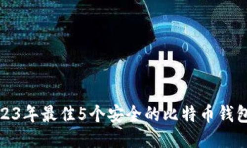: 2023年最佳5个安全的比特币钱包推荐