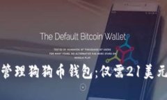 如何使用和管理狗狗币钱包：仅需21美元的投资指