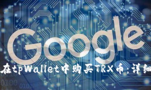 如何在tpWallet中购买TRX币：详细指南