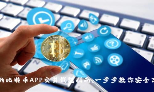 最全面的比特币APP交易钱包指南：一步步教你安全高效交易