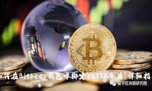 如何在Bitkeep钱包中绑定YOTTA令牌：详细指南