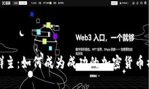 数字货币群主：如何成为成功的加密货币社区领导者