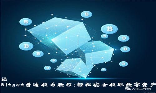 禄  
Bitget普通提币教程：轻松安全提取数字资产