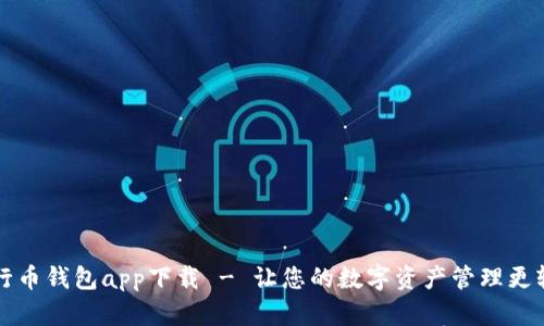 五行币钱包app下载 - 让您的数字资产管理更轻松