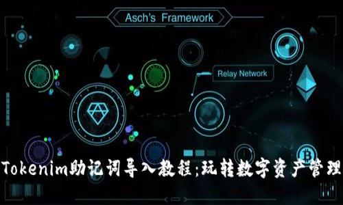 Tokenim助记词导入教程：玩转数字资产管理