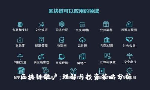 区块链散户：理解与投资策略分析