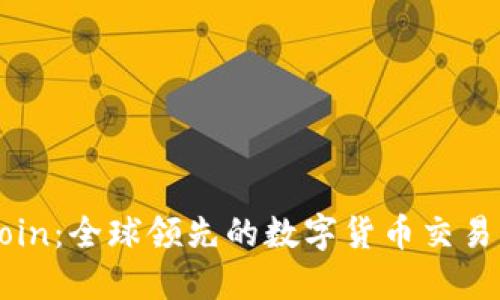 Okcoin：全球领先的数字货币交易平台