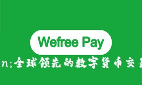 Okcoin：全球领先的数字货币交易平台