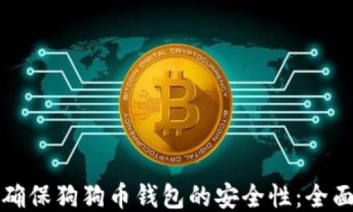 
如何确保狗狗币钱包的安全性：全面指南