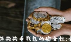 如何确保狗狗币钱包的安全性：全面指南