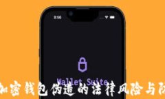 比特币加密钱包伪造的法律风险与防范措施