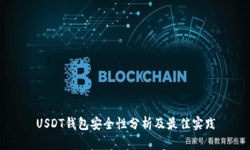 USDT钱包安全性分析及最佳实践