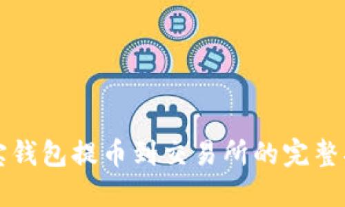 波宝钱包提币到交易所的完整指南