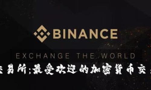 Bithumb交易所：最受欢迎的加密货币交易平台介绍