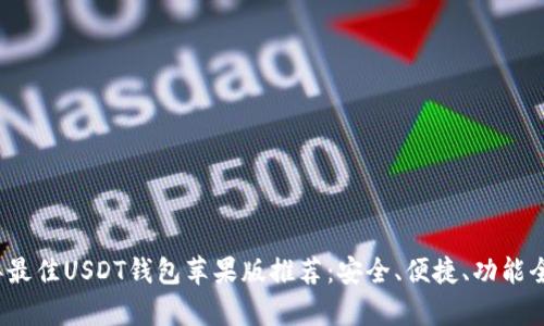 2023年最佳USDT钱包苹果版推荐：安全、便捷、功能全景分析
