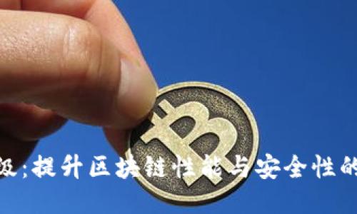 BHD主网升级：提升区块链性能与安全性的全新里程碑