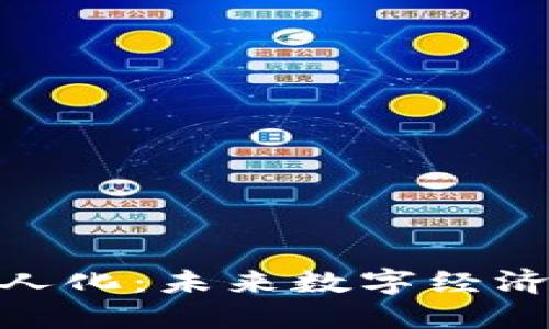  区块链无人化：未来数字经济的新趋势 