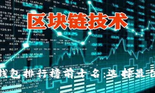 :  2020年比特币钱包排行榜前十名：选择最佳数字资产存储工具