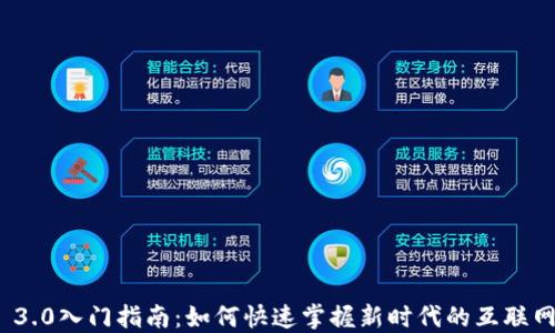 
Web 3.0入门指南：如何快速掌握新时代的互联网技术