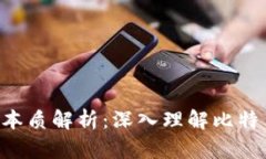 区块链1.0的本质解析：深入理解比特币的基础技