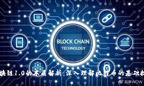 区块链1.0的本质解析：深入理解比特币的基础技术
