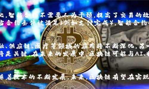    区块链是什么：完整指南与应用解析  / 
 guanjianci  区块链, 加密货币, 智能合约, 去中心化  /guanjianci 

引言
区块链（Blockchain）作为一种新兴的技术，自2008年被比特币提出以来，逐渐被广泛应用于多个领域。它以其去中心化、不可篡改和透明的特性，吸引了大量的关注与讨论。本文将围绕区块链的基本概念、技术架构、应用场景、面临的挑战以及未来发展方向等方面进行详细阐述，并通过5个相关问题来解读区块链的方方面面。

什么是区块链
区块链是一种分布式数据库技术，允许在多个节点之间进行数据存储与共享。数据以区块的形式存储，并通过加密技术连接成链。由于区块链的特性，任何人都无法单独修改链上的数据，这为数据的安全性提供了保障。
区块链的基本结构由三个核心部分构成：区块、链和节点。区块包含交易数据、时间戳和上一块区块的哈希值，而链则是由一个个区块链接而成，节点则是网络中所有参与者的计算机，它们共同维护网络的安全和稳定。

区块链的技术架构
区块链的技术架构通常可以分为以下几个关键组件：
ul
    listrong共识机制：/strong为了确保数据的一致性，各节点需要达成共识。相比于传统的数据库，区块链的共识机制如PoW（工作量证明）、PoS（权益证明）等，决定了参与者如何有效地在网络中达成共识。/li
    listrong智能合约：/strong区块链可以支持智能合约，也就是自动执行、无法更改的合约条款。它们通常用于替代中介，提高交易效率和透明度。/li
    listrong加密技术：/strong为了确保数据的安全性，区块链使用了哈希函数和公私钥加密技术，确保只有拥有私钥的用户才能对数据进行操作。/li
/ul

区块链的应用场景
区块链的应用场景广泛，包括但不限于以下几个方面：
ul
    listrong金融服务：/strong区块链技术在金融行业中的运用，例如跨境支付、清算和结算，提高了交易的效率和透明度。/li
    listrong供应链管理：/strong通过区块链追踪产品的来源和流转，提高供应链的透明度，减少假冒伪劣产品的风险。/li
    listrong身份验证：/strong区块链可用于线上身份验证，将个人信息加密存储在区块链上，确保用户的隐私安全。/li
    listrong医疗健康：/strong区块链技术可用于电子病历的存储和共享，提高医疗数据的安全性与互操作性。/li
/ul

区块链面临的挑战
尽管区块链有诸多优势，但它仍然面临一些挑战：
ul
    listrong扩展性问题：/strong区块链的交易速度和吞吐量与传统数据库相比存在不足，如何提高其扩展性仍是一个技术难题。/li
    listrong法律法规：/strong区块链的去中心化特性挑战了现有法律法规，监管机构如何对其进行监管将影响区块链的发展。/li
    listrong安全性问题：/strong尽管区块链的技术架构保证了数据的安全，但网络攻击、智能合约漏洞仍然可能导致安全隐患。/li
/ul

未来的发展方向
区块链技术在未来的发展方向可能会集中在以下几个方面：
ul
    listrong跨链技术：/strong不同区块链之间的数据互通将成为发展重点，以实现资源的有效整合。/li
    listrong区块链与人工智能结合：/strong利用AI分析区块链数据，提升数据利用价值。」

listrong环保与能耗问题：/strong随着对可持续发展的重视，如何降低区块链的能耗，将是未来研究的重点。/li
/ul

相关问题 1：区块链如何解决信任问题？
区块链解决信任的问题主要依赖于其去中心化和透明性。在传统的中心化系统中，信任通常依赖于中介，例如银行或法律机构。而区块链通过加密的方式保证数据难以篡改，任何人都可以查看交易历史，因此数据的真实性得到了极大的保障。
具体来说，区块链上的每一笔交易都会被记录在一个公开的账本上，且每个节点都有一个完整的账本副本。这种透明性不仅可以确保数据的真实性，还可以建立参与者之间的信任。例如，在供应链管理中，消费者可以通过区块链追踪产品的来源，从而信任产品的质量。

相关问题 2：区块链技术的安全性如何保障？
区块链的安全性主要依赖其内置的加密机制和分布式结构。首先，哈希函数用于将数据转换为固定长度的字符串，这使得数据的篡改几乎不可能。此外，区块链使用公钥加密技术，确保只有合法用户可以访问和修改数据。由于数据存储在多台节点中，即使某一个节点发生故障或被攻击，整个网络依然可以保持正常运行。
此外，智能合约的使用也增加了安全保障。它可以自动执行合约条款，减少人为干预的风险。因此，区块链的架构本质上提升了系统的安全性，降低了数据泄露和篡改的风险。

相关问题 3：区块链如何影响商业模式？
区块链显著影响了传统商业模式的变革。由于其去中心化和交易透明的特性，许多行业正在重新审视其业务流程，从而效率和降低成本。比如，区块链可以取代传统的中介模式，直接让消费者与生产者进行交易，省去中介费用。
在金融服务领域，区块链可以实现无国界的支付，不需要银行作为中介，大大降低了跨境交易的成本和时间。在供应链管理中，区块链可以实时报价、实时追踪，降低了供应链中的信息不对称问题，提高操作的透明度和效率。

相关问题 4：区块链的智能合约是如何工作的？
智能合约是一种自动执行的合约，它是以代码的形式存在于区块链中。当预设的条件被满足时，智能合约将被系统自动执行。与传统合约相比，智能合约不需要人为干预，提高了交易的效率和减少了人为错误。
智能合约的工作方式可以通过多个步骤来解释：首先，参与者会定义合约的条款，并将其转化为代码；然后，将智能合约上传到区块链；接着，当合约条件被满足（例如支付完成），智能合约会自动执行规定的操作，例如转移资金或更新数据库信息。这一过程是透明的，所有节点都可以查看合约执行的情况。

相关问题 5：区块链的未来发展面临哪些机遇与挑战？
区块链的未来发展面临机遇与挑战并存的局面。一方面，随着技术的不断成熟和应用场景的日益增加，区块链的应用潜力巨大，特别是在金融、供应链、医疗等领域的应用将不断深化。另一方面，技术本身的安全性、监管政策的适应性，以及公众对区块链的认知和接受度等，都是制约它发展的因素。
此外，随着越来越多的企业和机构开始探索区块链的应用，市场竞争也将越来越激烈。如何在众多解决方案中脱颖而出，技术的创新和合作将是关键。在未来的发展中，区块链可能与AI、物联网等技术深度融合，催生出更多新的商业模式和应用场景。

结论
区块链技术作为一种革命性的创新，正在深入各个行业并重塑商业模式。虽然区块链面临许多挑战，但其带来的机遇和变革潜力不可小觑。随着技术的不断发展，未来，区块链有望在实现去中心化、提高透明度与信任等方面发挥更加重要的作用。