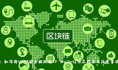 : 如何将USDT安全提现到TP Wallet？详尽指南与注意事项