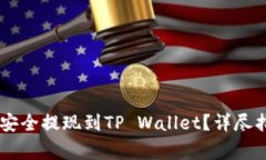 : 如何将USDT安全提现到TP Wallet？详尽指南与注意
