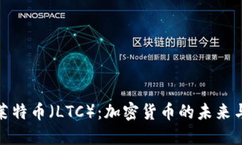 深入探讨莱特币（LTC）：加密货币的未来与投资机遇