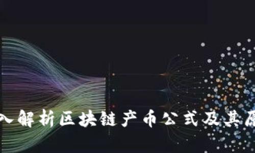 深入解析区块链产币公式及其原理