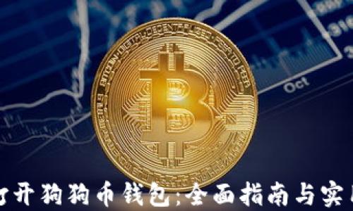 
如何打开狗狗币钱包：全面指南与实用技巧