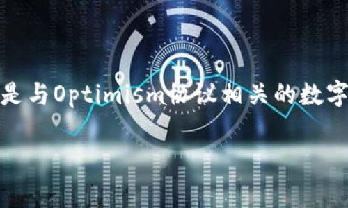 在探讨“OP钱包里借钱有保障吗”这个问题之前，我们首先明确一下OP钱包是什么。OP钱包（Optimism Wallet）通常指的是与Optimism协议相关的数字资产钱包，它主要是为了提供去中心化金融（DeFi）服务而设计的。借钱、放贷、资产管理等功能是DeFi生态系统的一部分。

### OP钱包借款安全性分析：有保障吗？