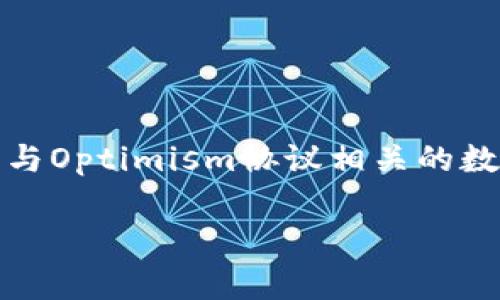 在探讨“OP钱包里借钱有保障吗”这个问题之前，我们首先明确一下OP钱包是什么。OP钱包（Optimism Wallet）通常指的是与Optimism协议相关的数字资产钱包，它主要是为了提供去中心化金融（DeFi）服务而设计的。借钱、放贷、资产管理等功能是DeFi生态系统的一部分。

### OP钱包借款安全性分析：有保障吗？